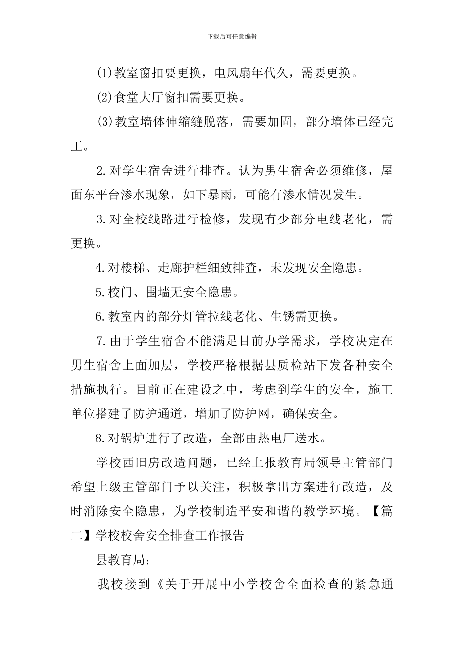学校校舍安全排查工作报告_第2页