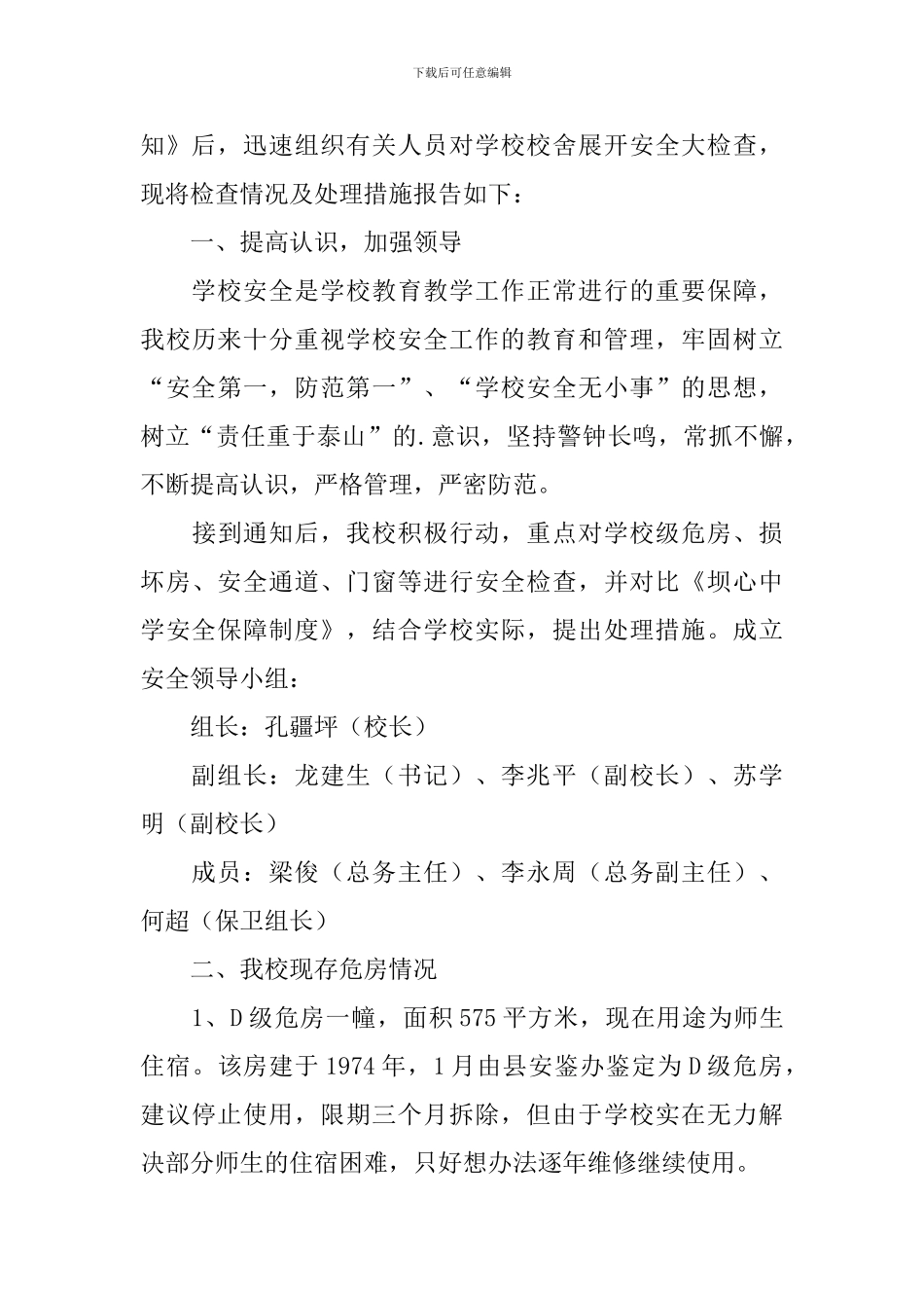 学校校舍安全排查工作报告_第3页