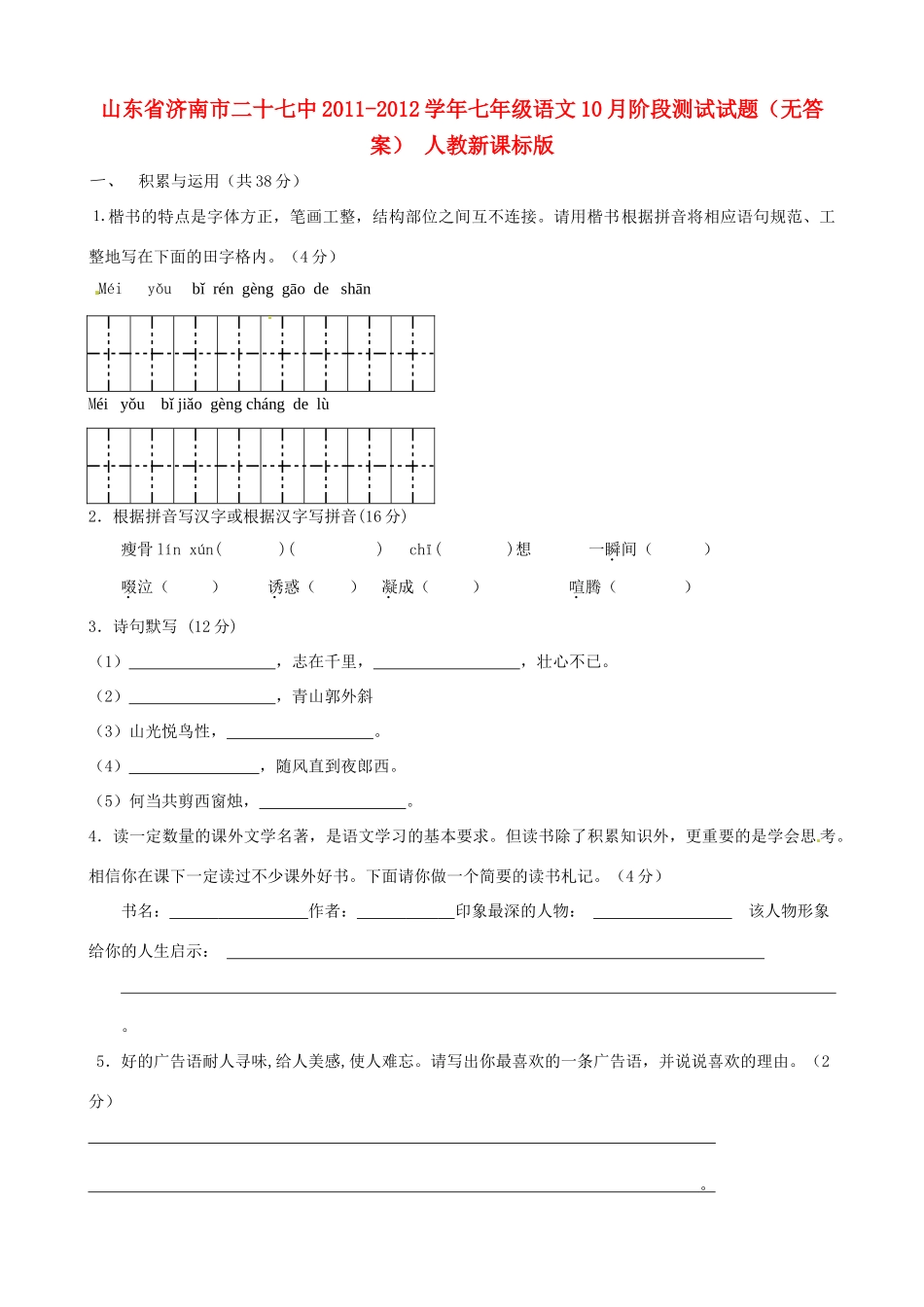 山东省济南市二十七中七年级语文10月阶段测试试卷 人教新课标版试卷_第1页