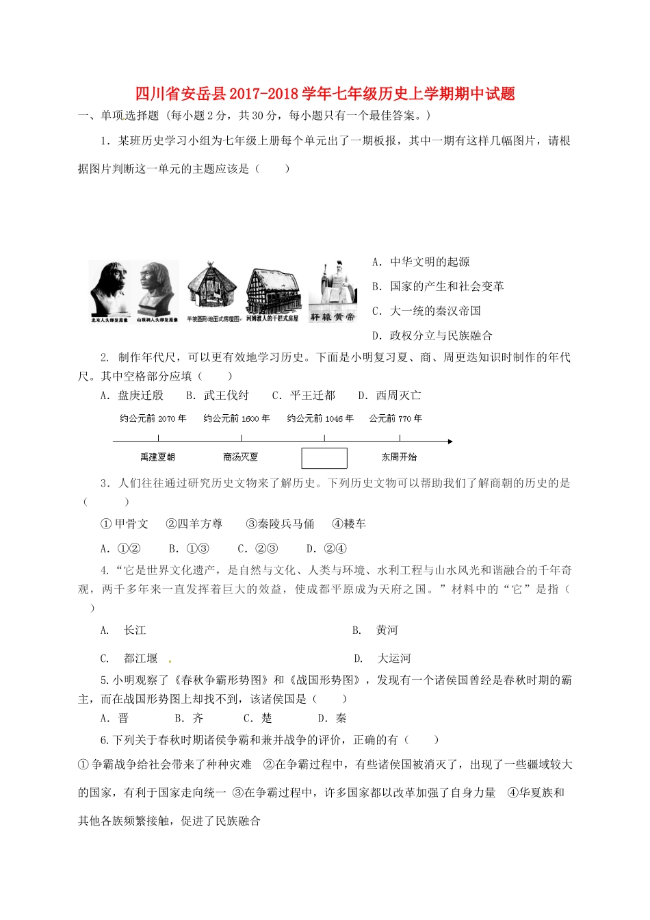 四川省安岳县七年级历史上学期期中试卷 新人教版试卷_第1页