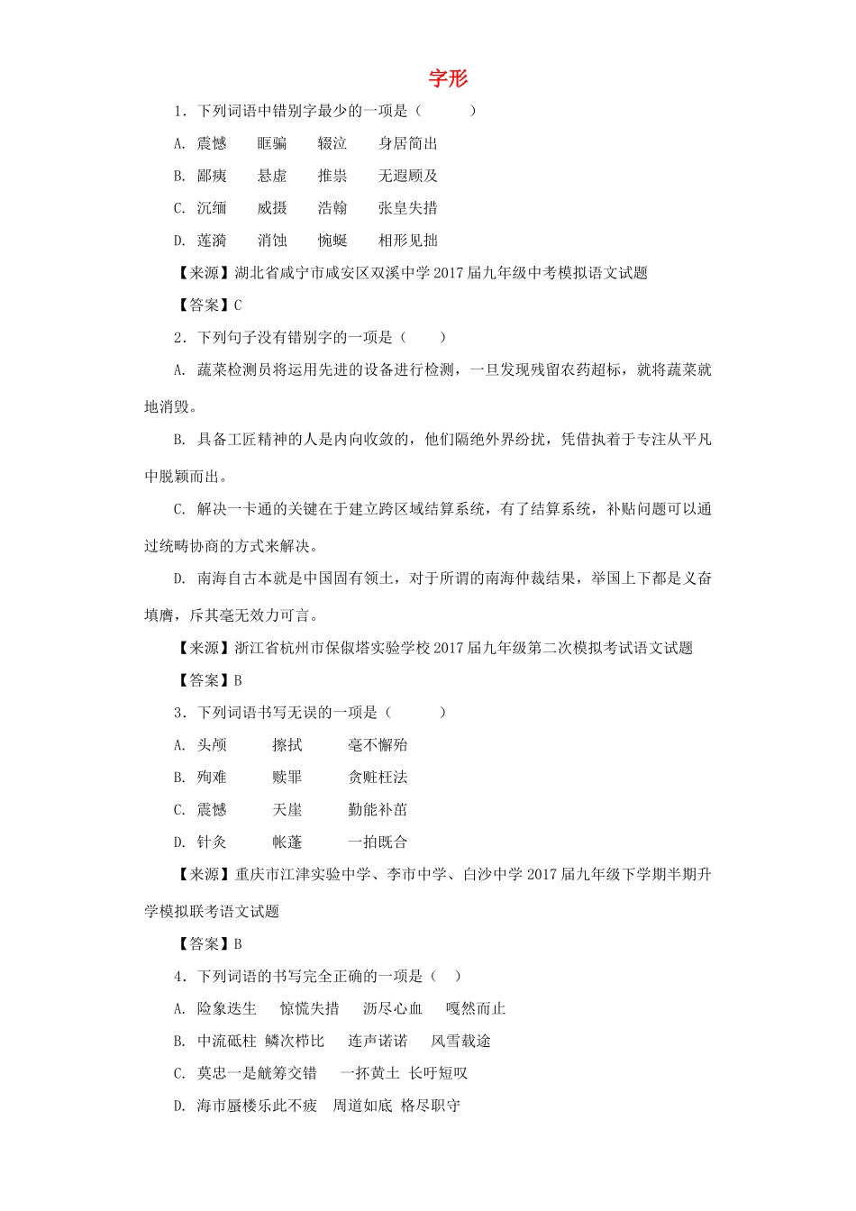 中考语文名校模拟试卷分类汇编 字形试卷_第1页