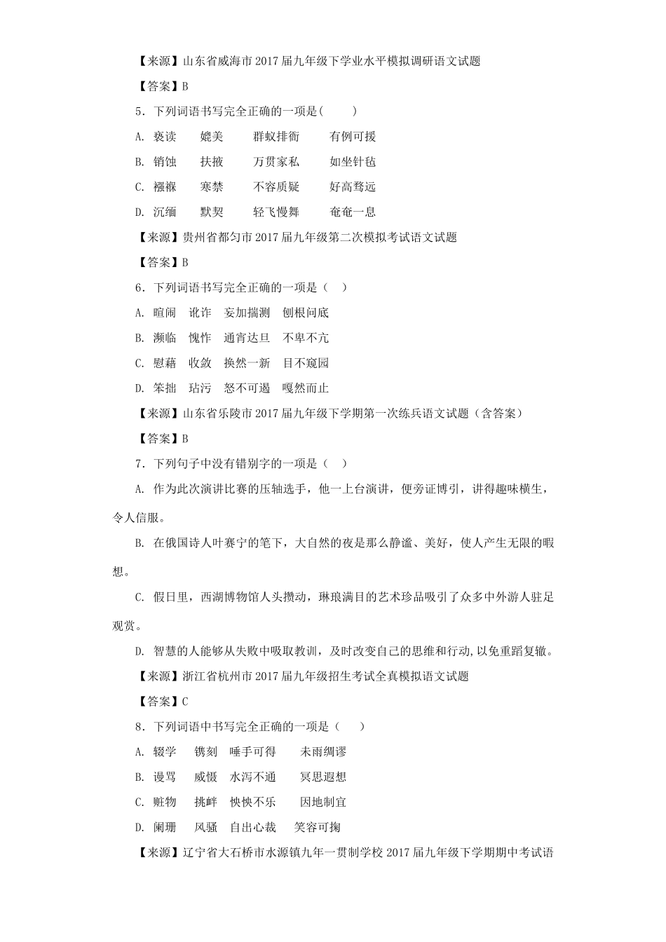 中考语文名校模拟试卷分类汇编 字形试卷_第2页