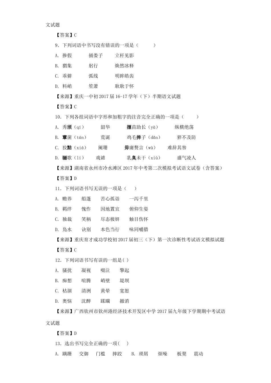 中考语文名校模拟试卷分类汇编 字形试卷_第3页