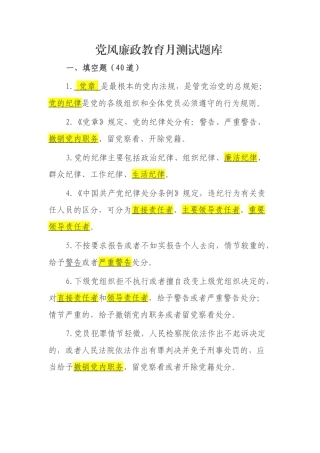 党风廉政教育月测试题库