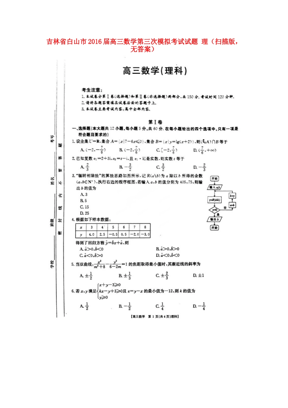 吉林省白山市高三数学第三次模拟考试试卷 理(扫描版，无答案)试卷_第1页