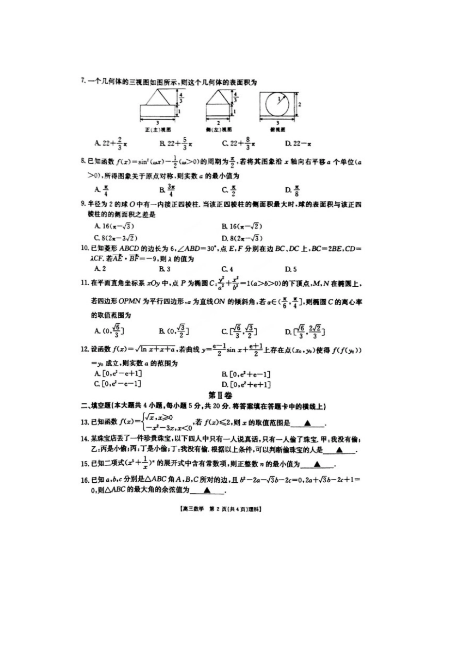 吉林省白山市高三数学第三次模拟考试试卷 理(扫描版，无答案)试卷_第2页