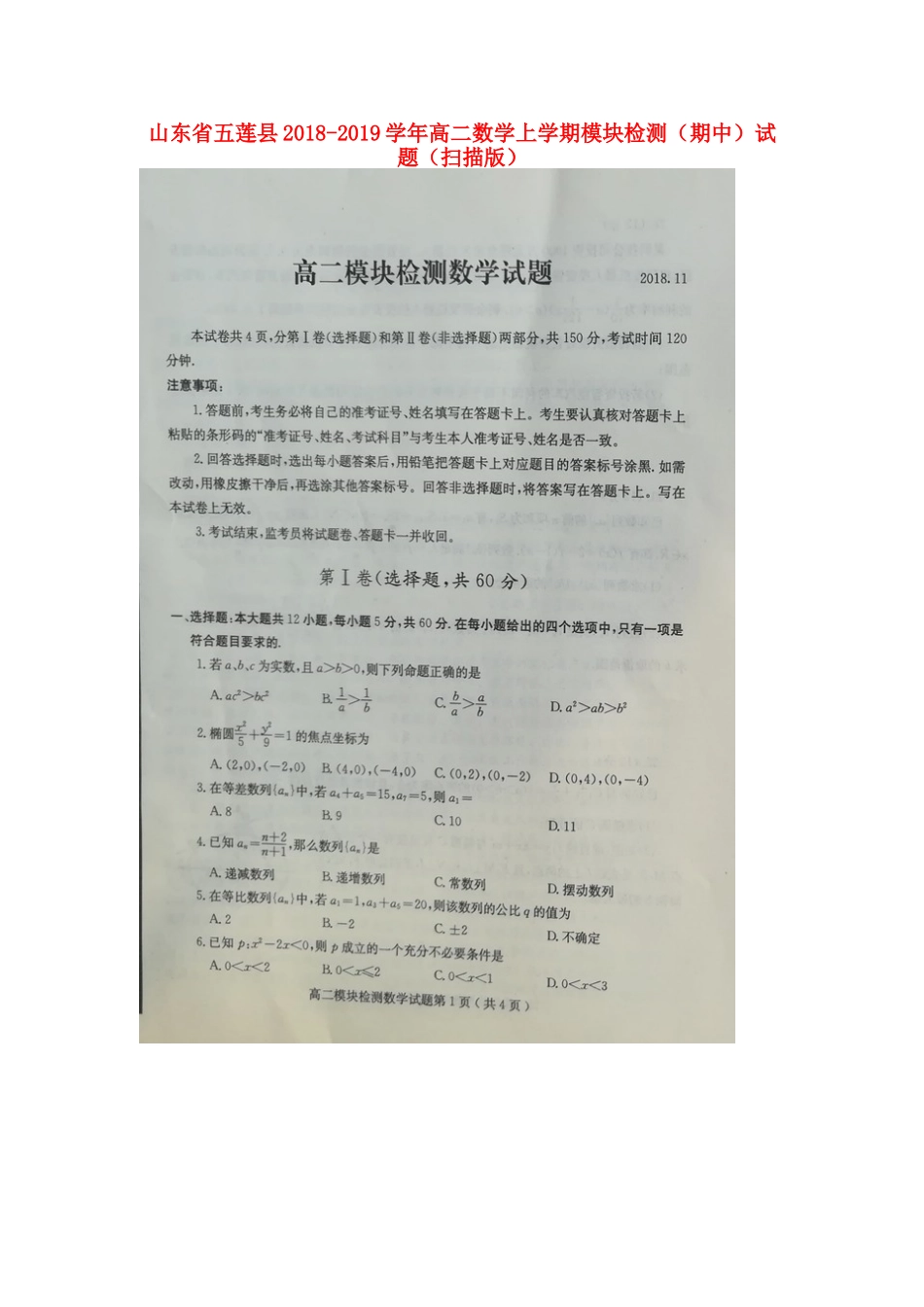 山东省五莲县 高二数学上学期模块检测(期中)试卷试卷_第1页