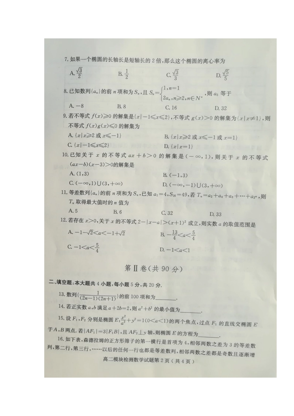 山东省五莲县 高二数学上学期模块检测(期中)试卷试卷_第2页