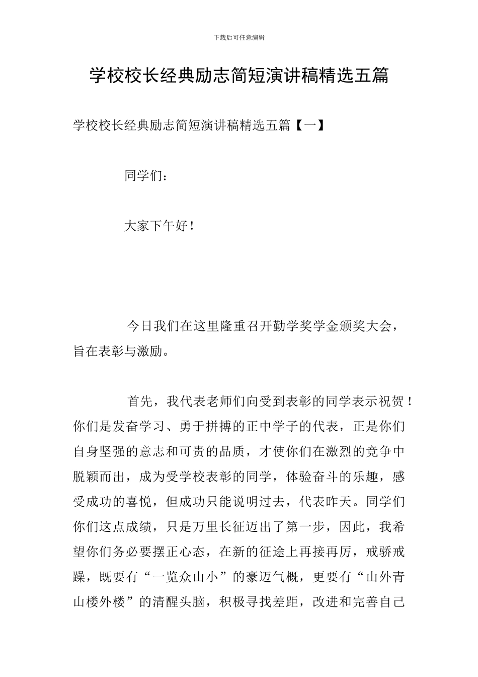 学校校长经典励志简短演讲稿精选五篇_第1页