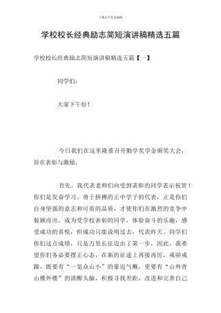 学校校长经典励志简短演讲稿精选五篇