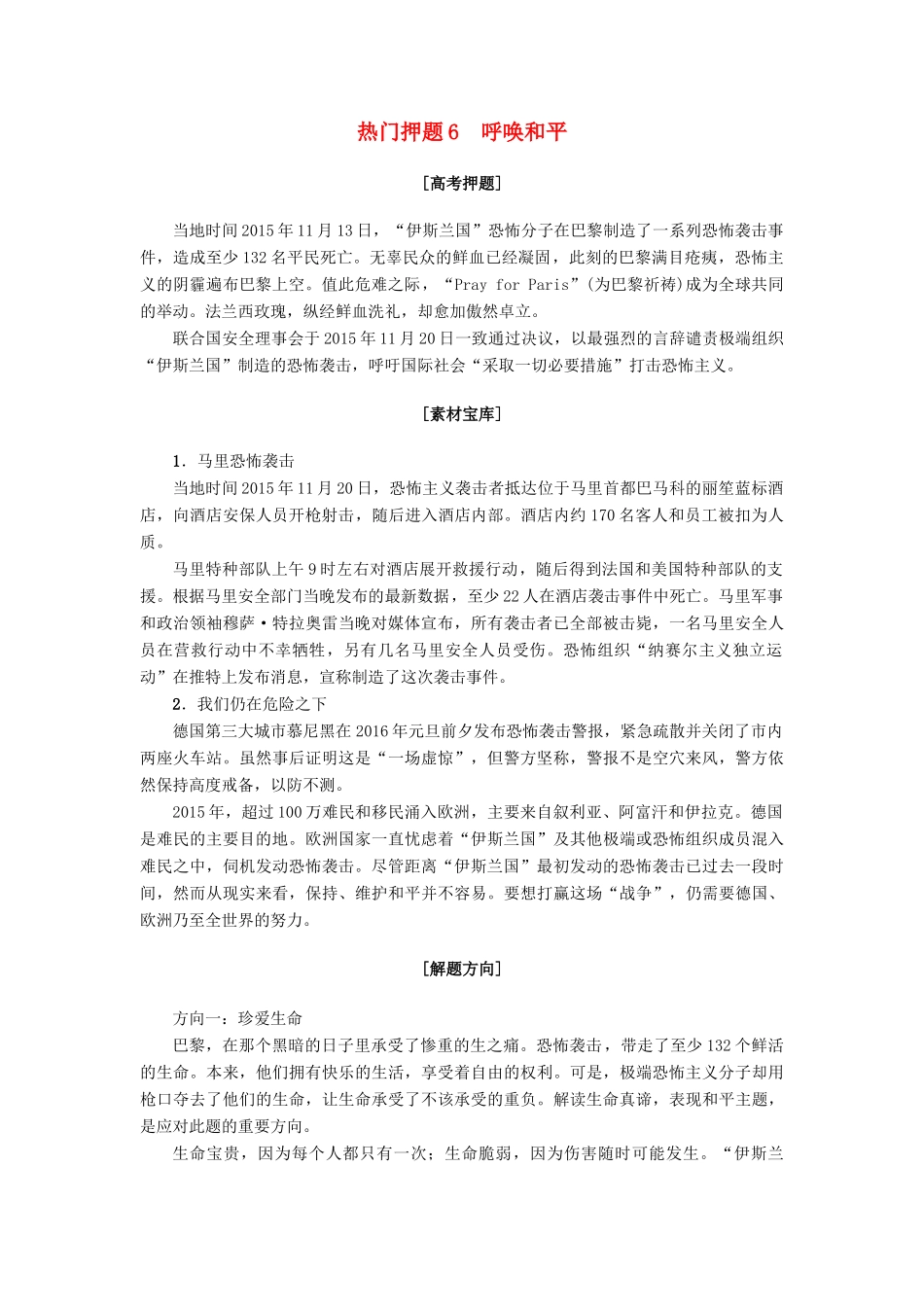 山东专版高考语文二轮专题复习与策略板块4写作热门押题6呼唤和平教师用书试卷_第1页