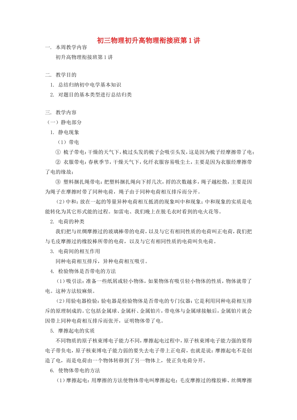 初三物理初升高物理衔接班第1讲 试题_第1页