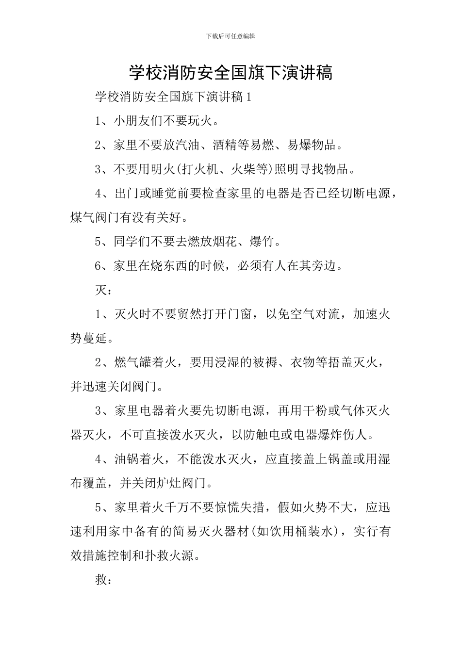 学校消防安全国旗下演讲稿_第1页