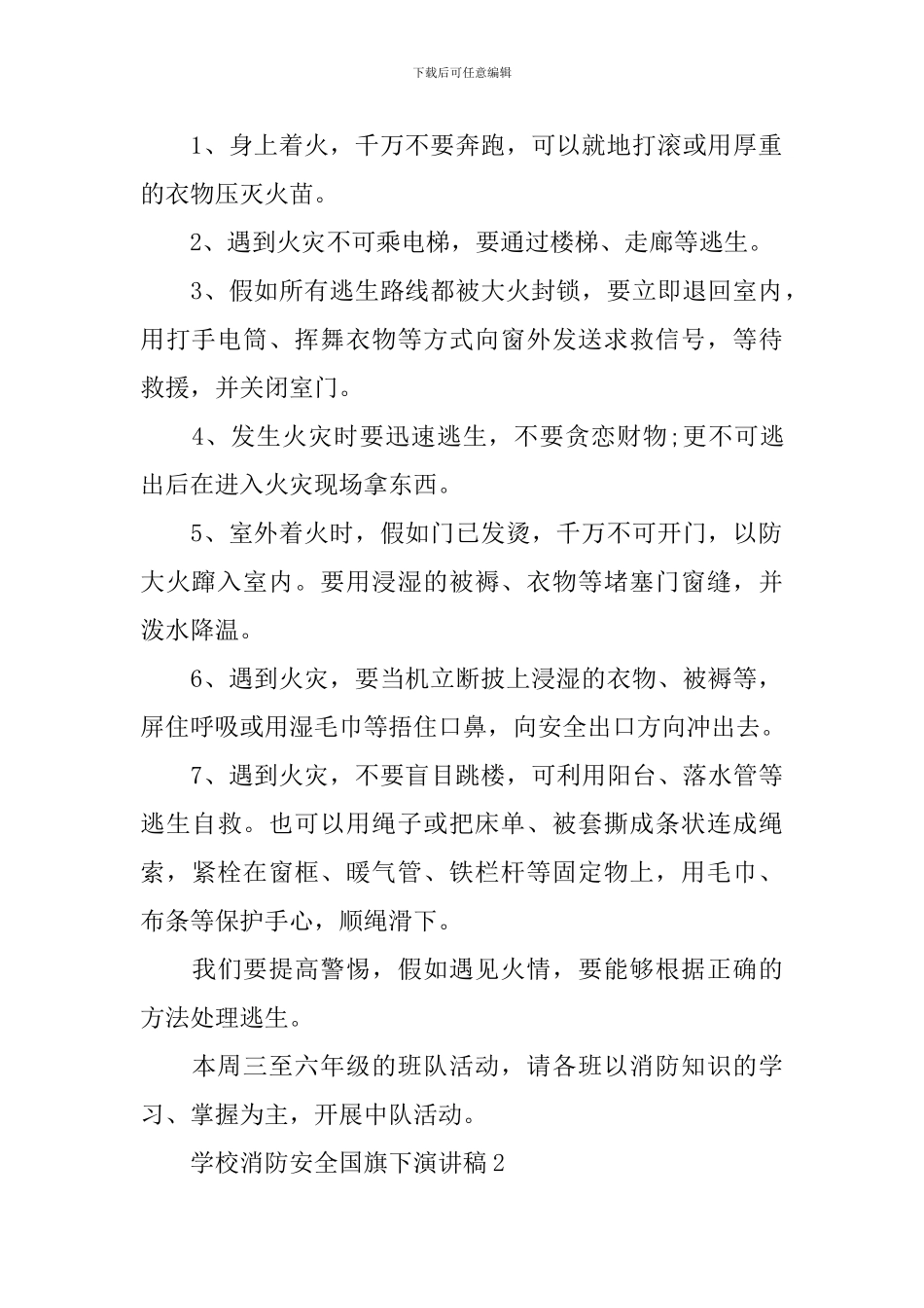 学校消防安全国旗下演讲稿_第2页