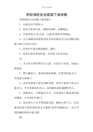 学校消防安全国旗下演讲稿