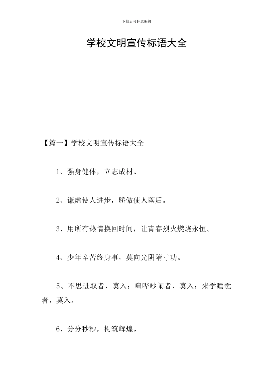 学校文明宣传标语大全_第1页