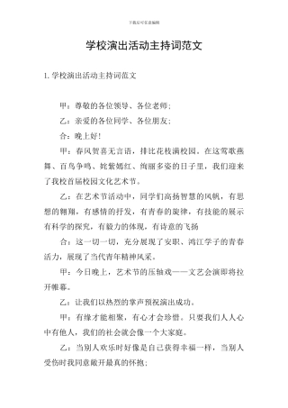 学校演出活动主持词范文
