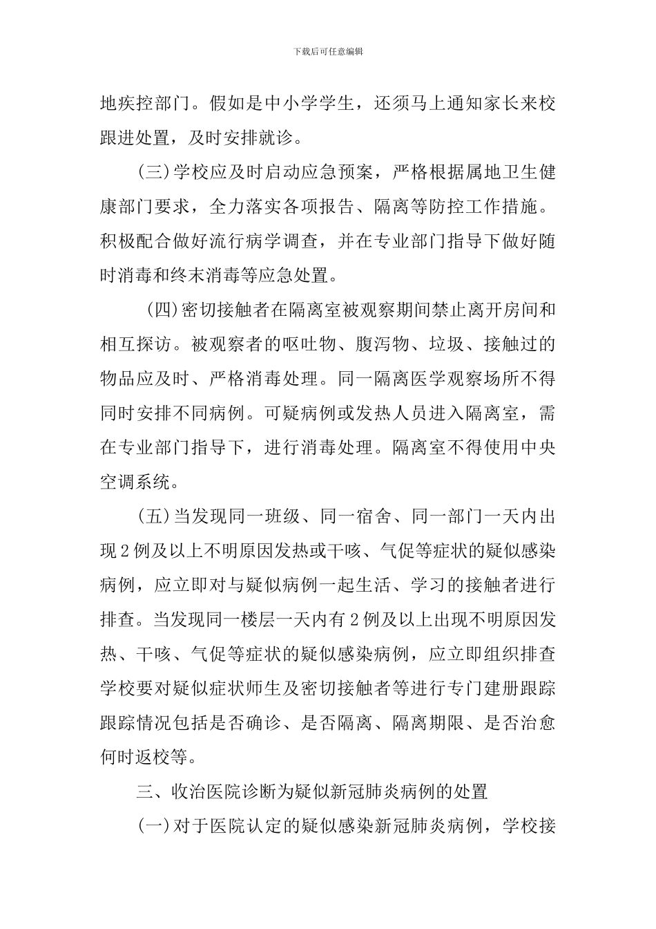 学校疫情后开学应急处置工作方案_第2页