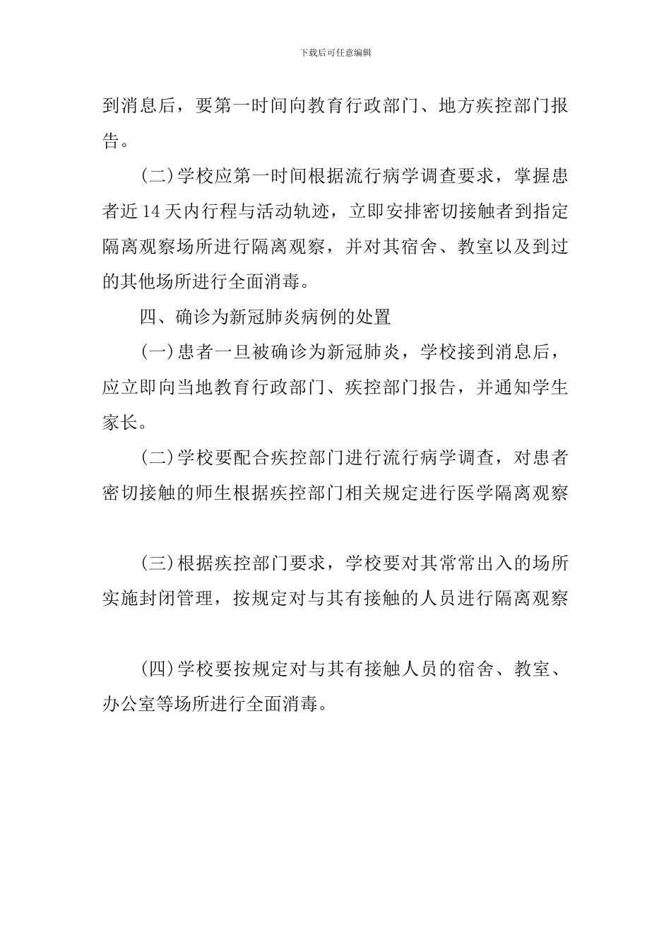 学校疫情后开学应急处置工作方案_第3页