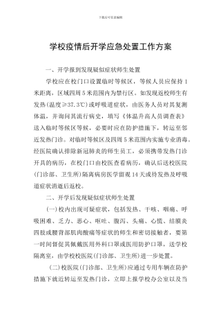 学校疫情后开学应急处置工作方案