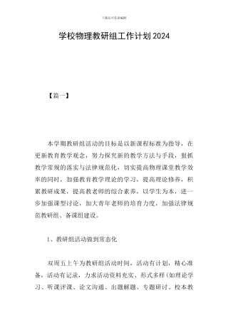 学校物理教研组工作计划2024