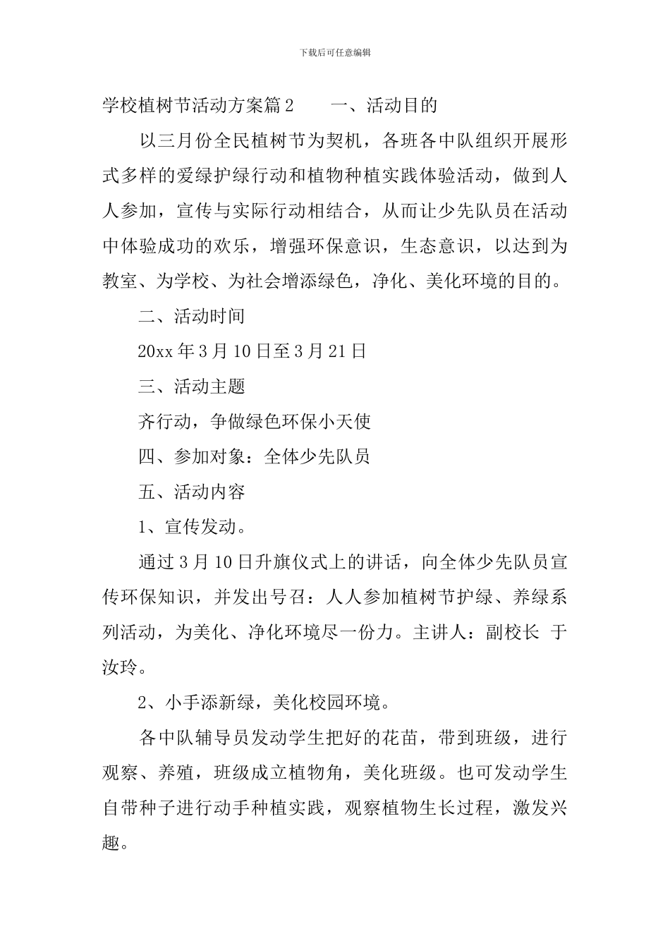 学校植树节活动实施方案_第3页