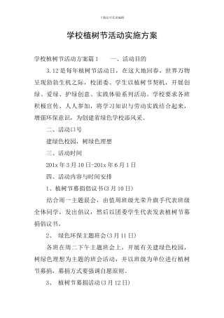 学校植树节活动实施方案