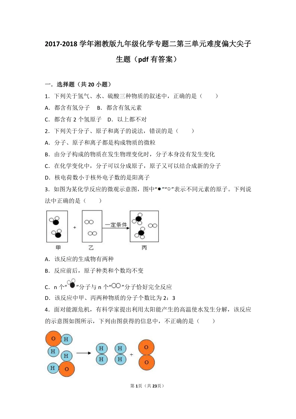 九年级化学上册 专题二 走进物质世界 第三单元 构成物质的微粒难度偏大尖子生题(pdf，含解析) 湘教版试卷_第1页