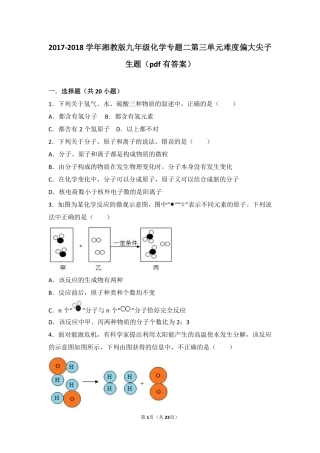 九年级化学上册 专题二 走进物质世界 第三单元 构成物质的微粒难度偏大尖子生题(pdf，含解析) 湘教版试卷