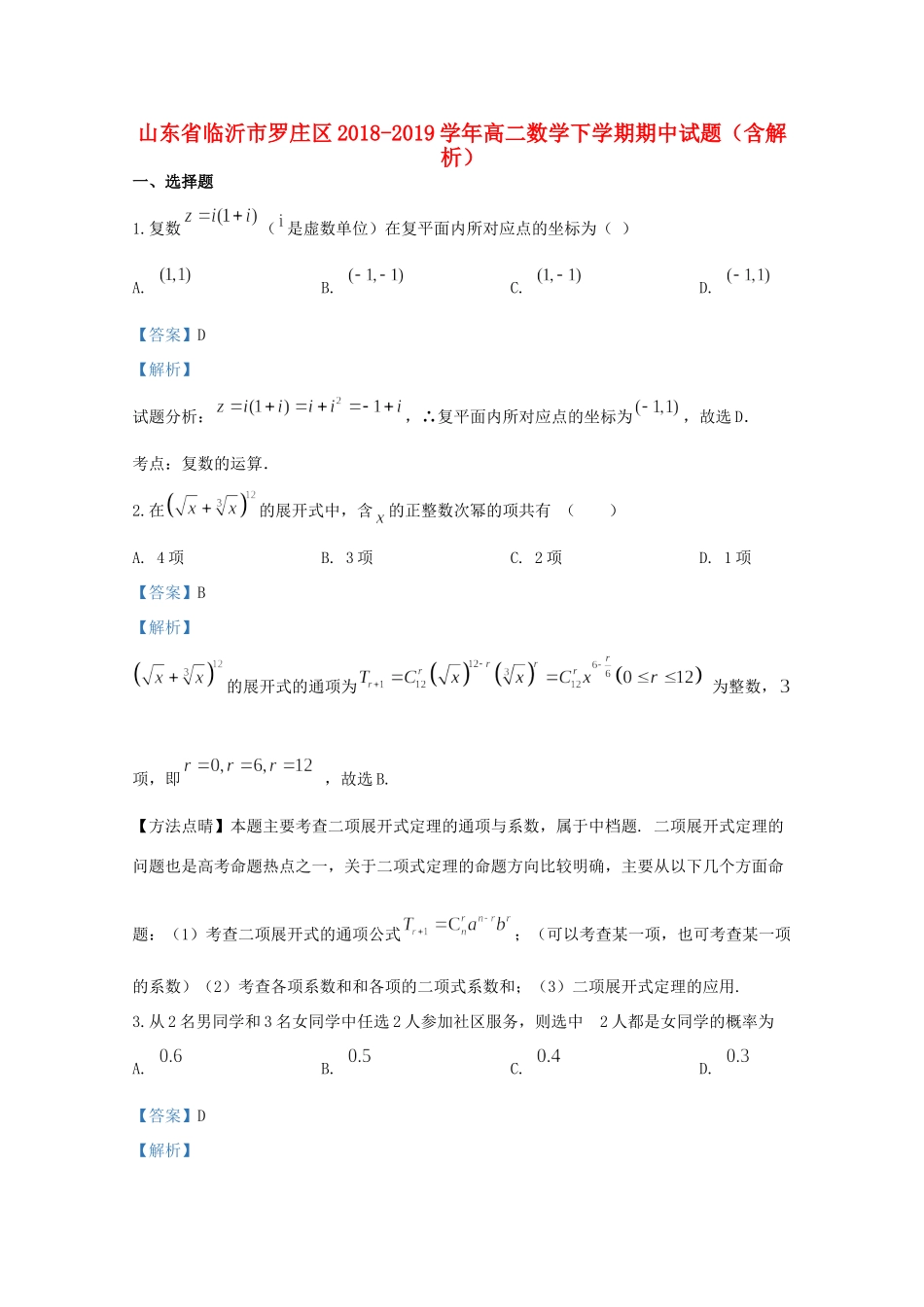 山东省临沂市罗庄区 高二数学下学期期中试卷试卷_第1页