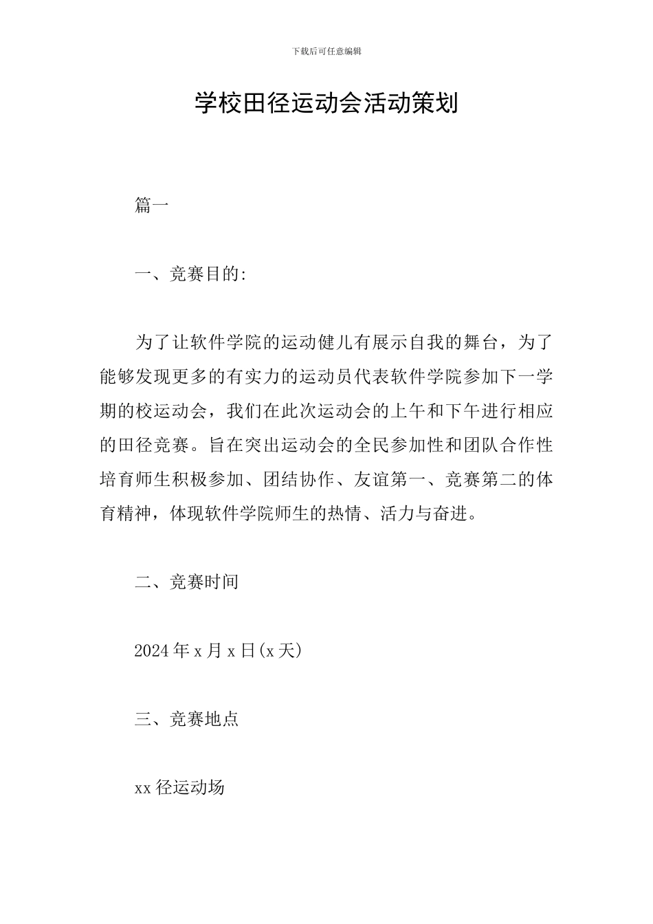 学校田径运动会活动策划_第1页