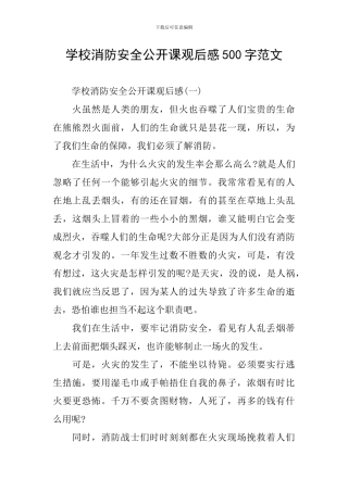 学校消防安全公开课观后感500字范文