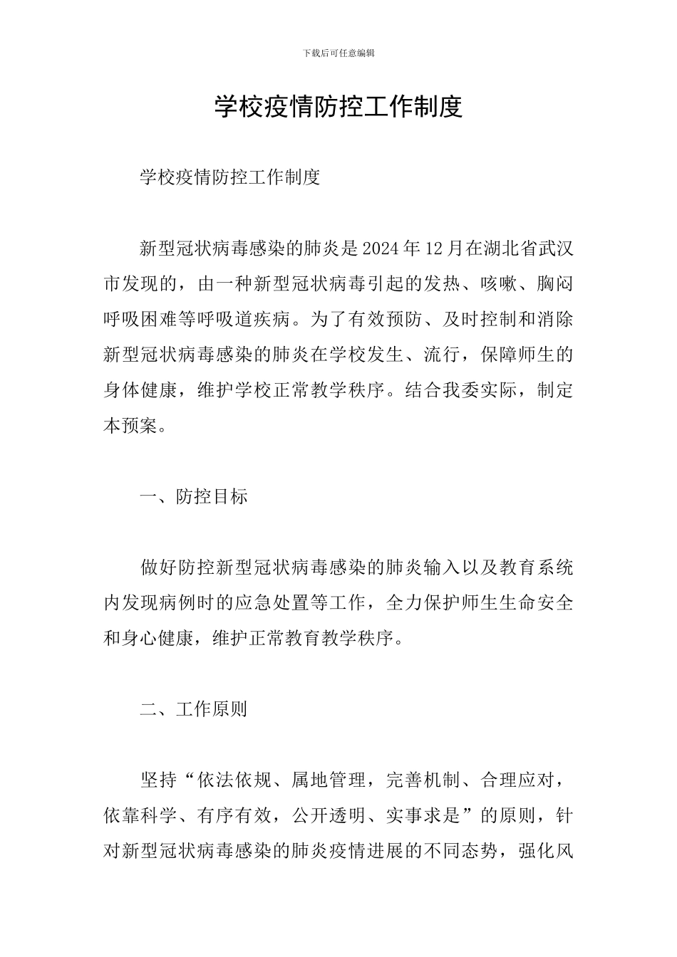 学校疫情防控工作制度_第1页