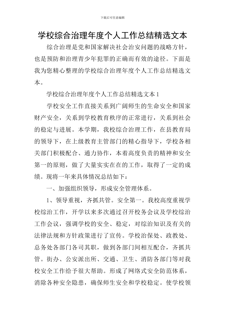 学校综合治理年度个人工作总结精选文本_第1页
