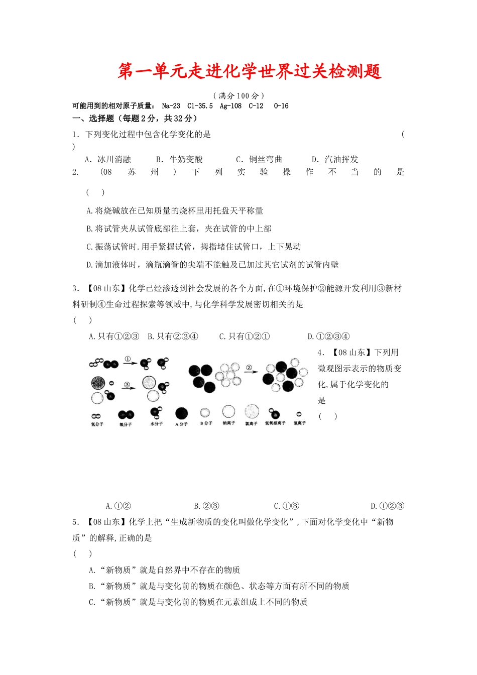 九年级化学 第一单元走进化学世界单元测试卷人教版试卷_第1页