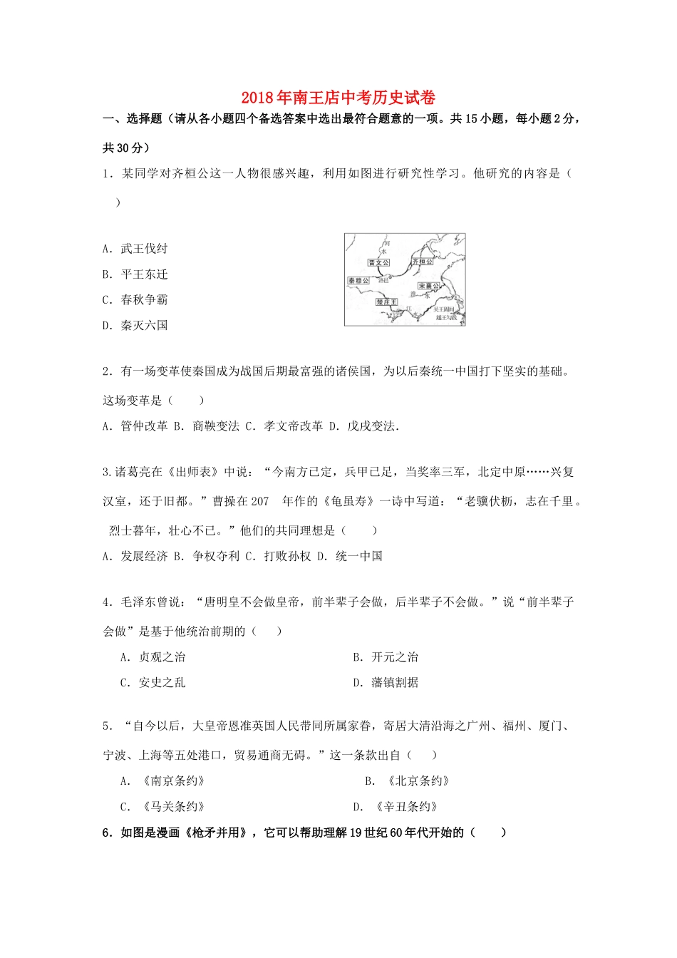 山东省菏泽市定陶县南王店镇中考历史模拟试卷试卷_第1页