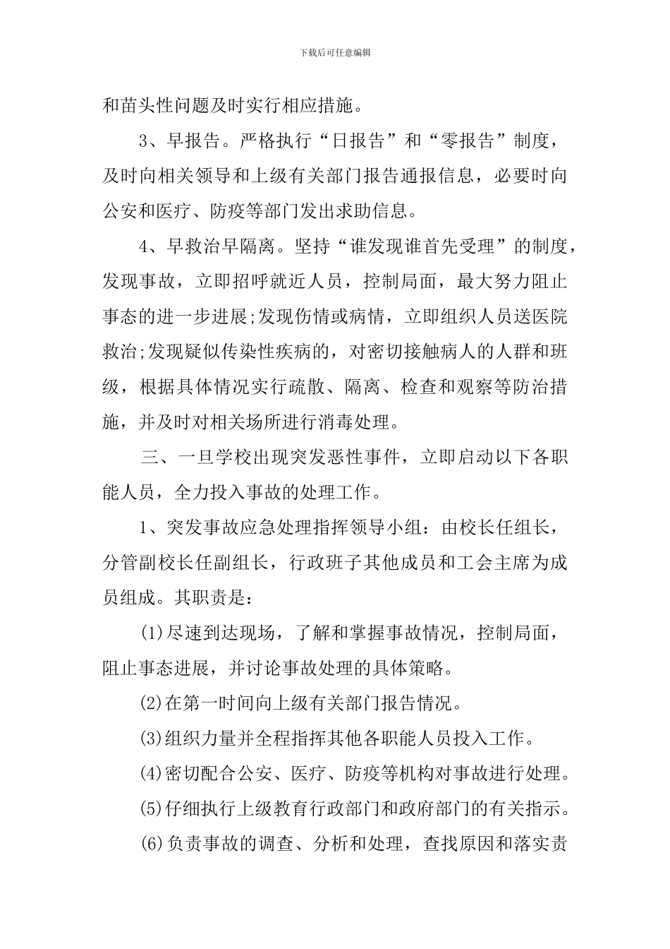 学校突发事故的应急处理预案范例_第2页