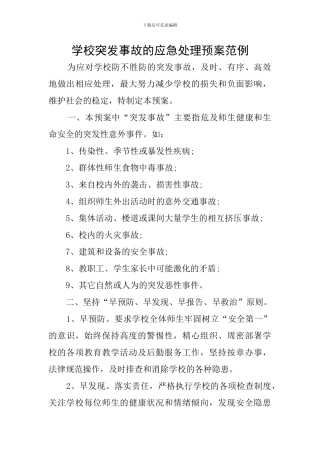 学校突发事故的应急处理预案范例
