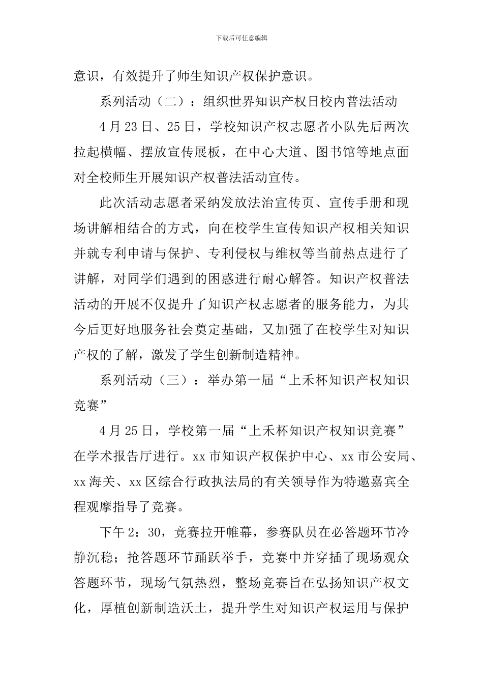 学校知识产权宣传周系列活动总结_第2页