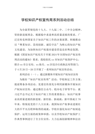 学校知识产权宣传周系列活动总结