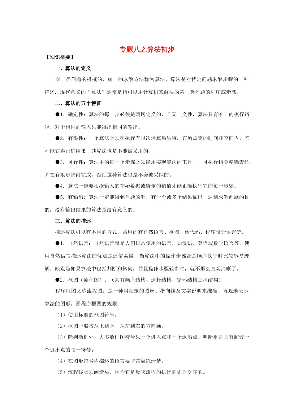 山东省烟台市芝罘区高考数学 知识点总结 专题8 算法初步 新人教A版试卷_第1页