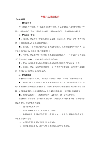 山东省烟台市芝罘区高考数学 知识点总结 专题8 算法初步 新人教A版试卷