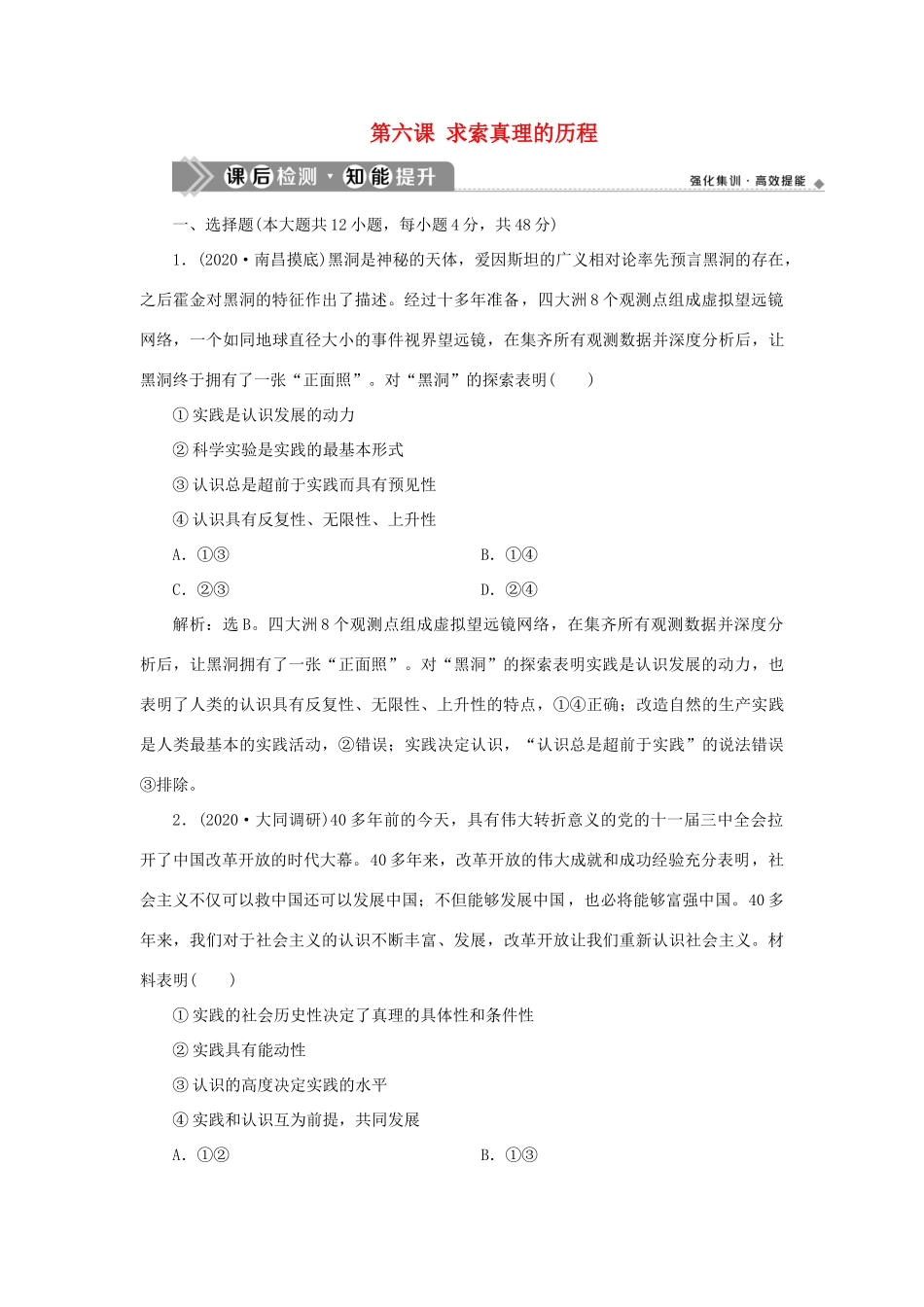 （选考）新高考政治一轮复习 生活与哲学 第二单元 探索世界与追求真理 3 第六课 求索真理的历程课后检测知能提升-人教版高三全册政治试题_第1页