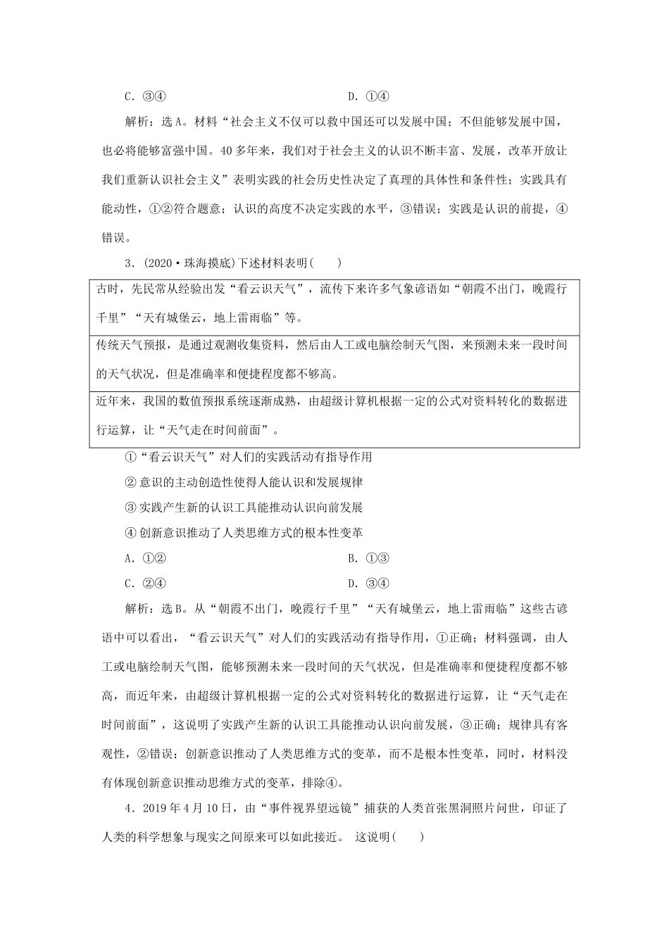 （选考）新高考政治一轮复习 生活与哲学 第二单元 探索世界与追求真理 3 第六课 求索真理的历程课后检测知能提升-人教版高三全册政治试题_第2页