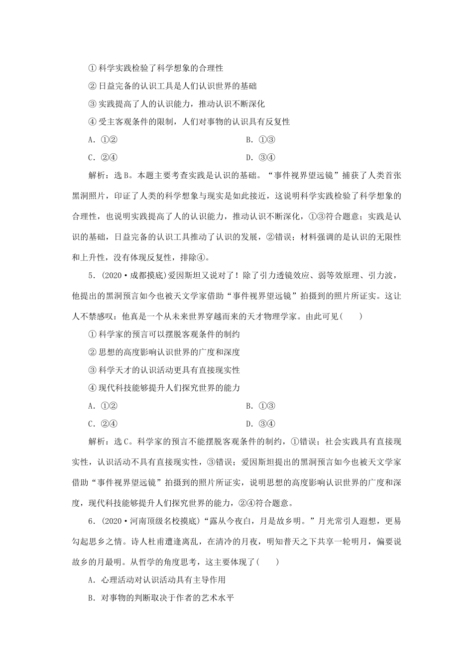 （选考）新高考政治一轮复习 生活与哲学 第二单元 探索世界与追求真理 3 第六课 求索真理的历程课后检测知能提升-人教版高三全册政治试题_第3页