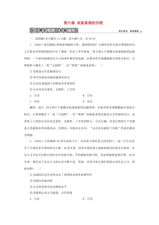 （选考）新高考政治一轮复习 生活与哲学 第二单元 探索世界与追求真理 3 第六课 求索真理的历程课后检测知能提升-人教版高三全册政治试题