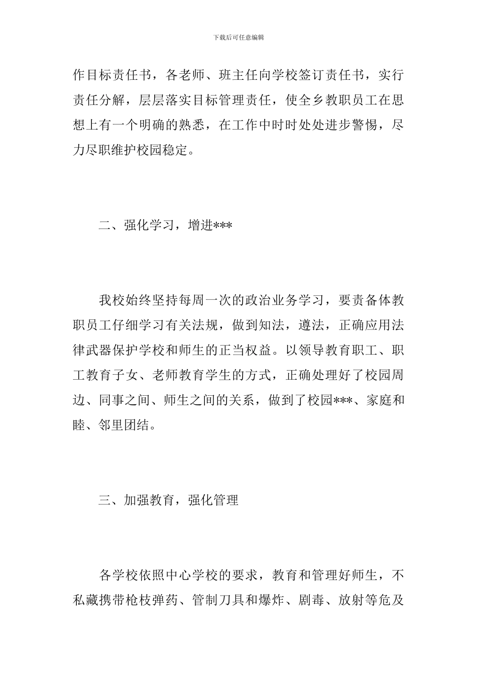 学校综治维稳工作总结汇报_第2页