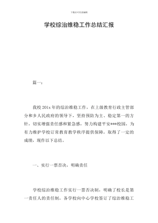 学校综治维稳工作总结汇报