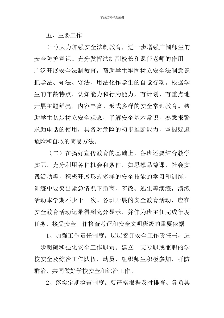 学校综治安全工作计划_第3页