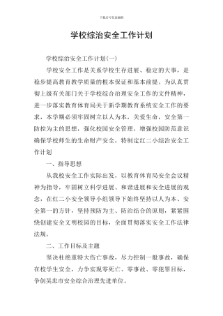 学校综治安全工作计划